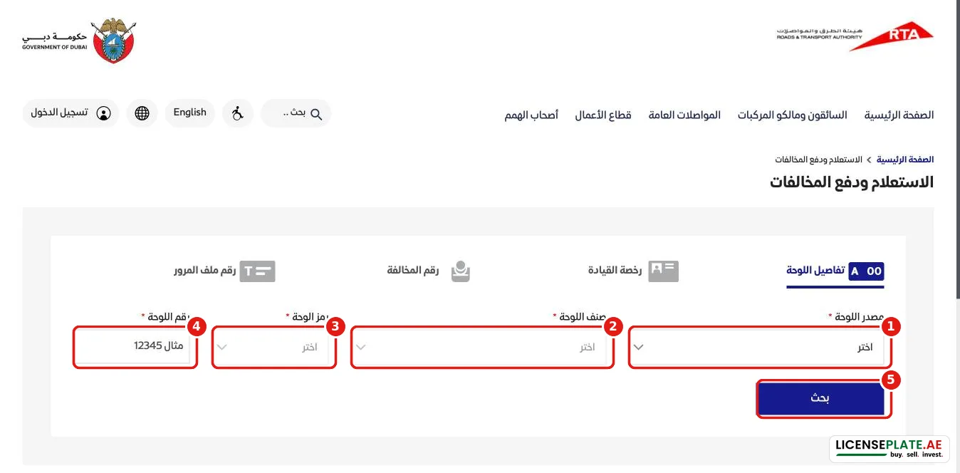 نموذج الاستعلام ودفع المخالفات في هيئة الطرق والمواصلات: مصدر اللوحة وصنفها ورمزها ورقمها