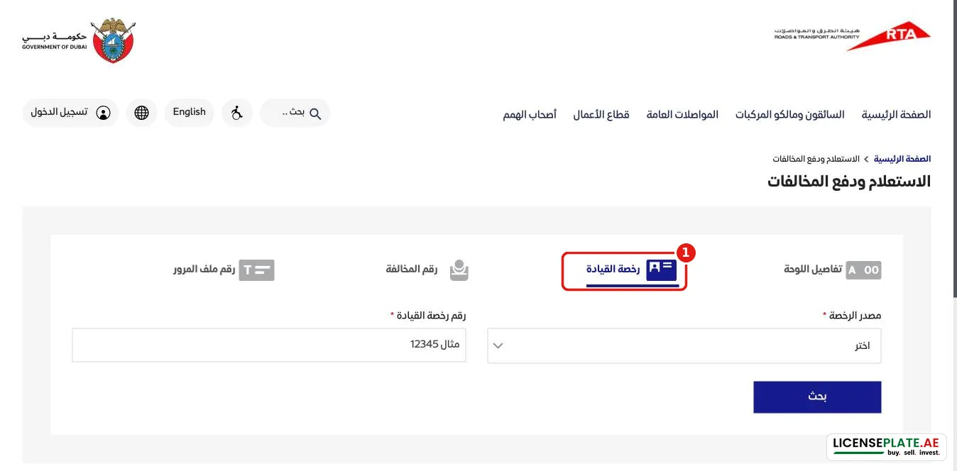 الاستعلام عن المخالفات برخصة القيادة في هيئة الطرق