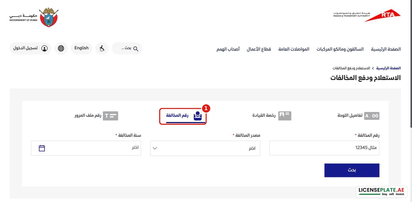 الاستعلام برقم المخالفة في هيئة الطرق