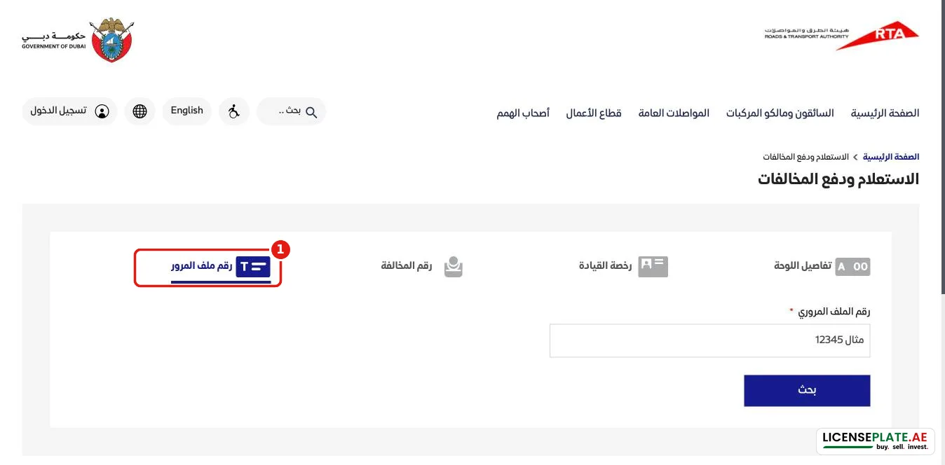 الاستعلام برقم ملف المرور في هيئة الطرق