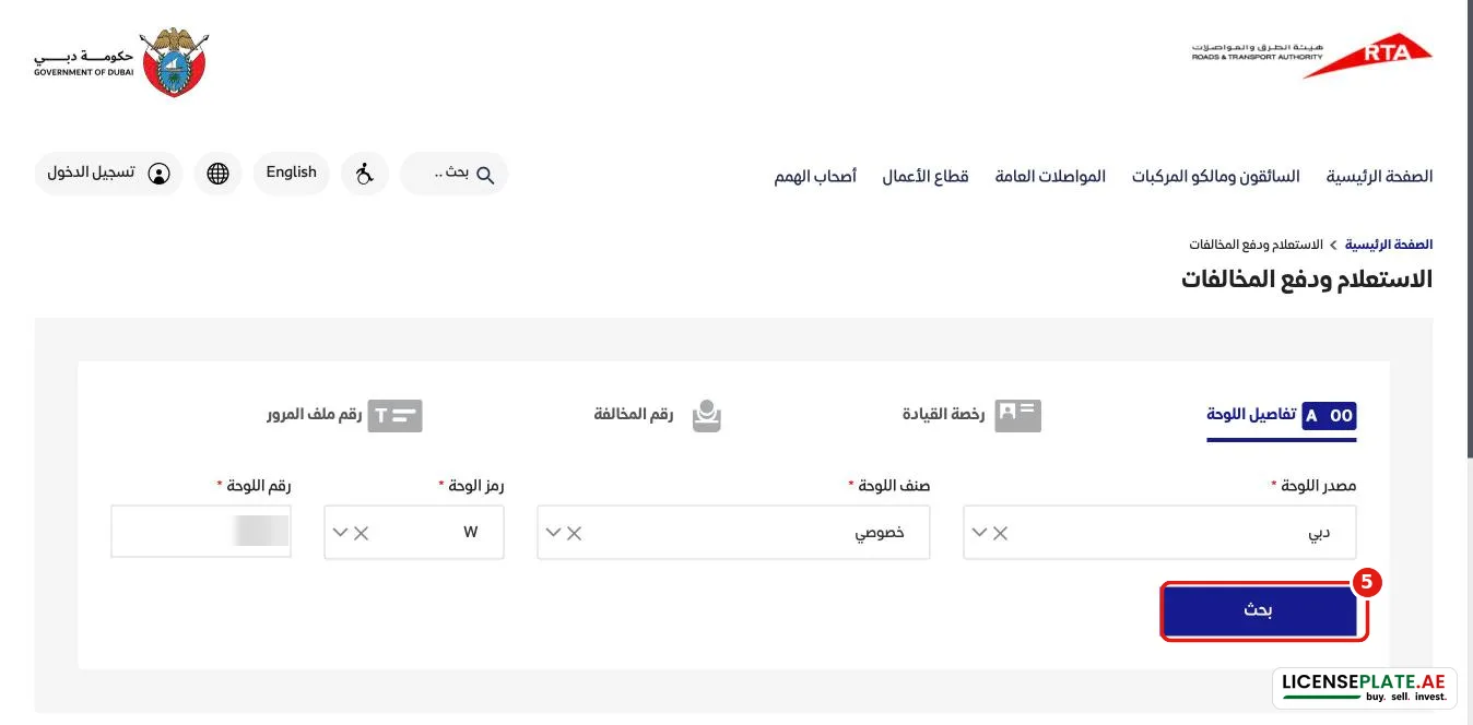 نموذج هيئة الطرق بعد إدخال لوحة دبي خصوصي